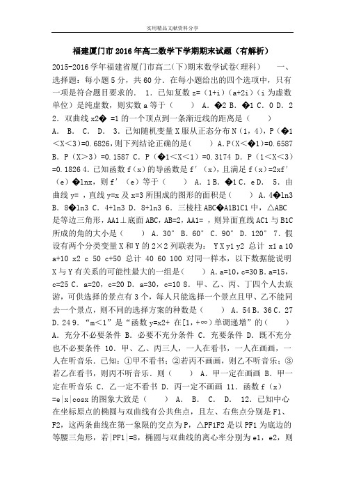 福建厦门市2016年高二数学下学期期末试题(有解析)