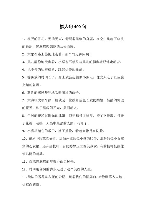 拟人句400句