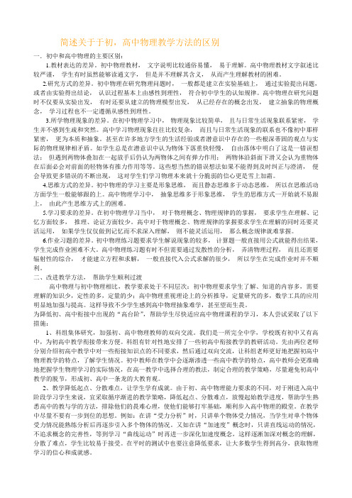 简述关于于初,高中物理教学方法的区别