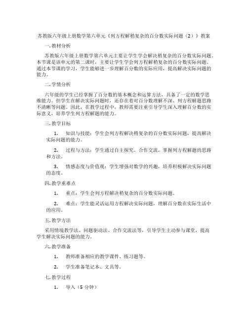 苏教版六年级上册数学第六单元《列方程解稍复杂的百分数实际问题(2)》教案