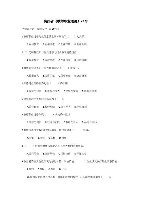 2023年教师资格证职业道德真题以及答案
