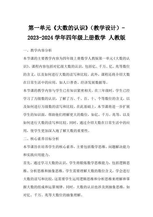 第一单元《大数的认识》(教学设计)-2023-2024学年四年级上册数学人教版