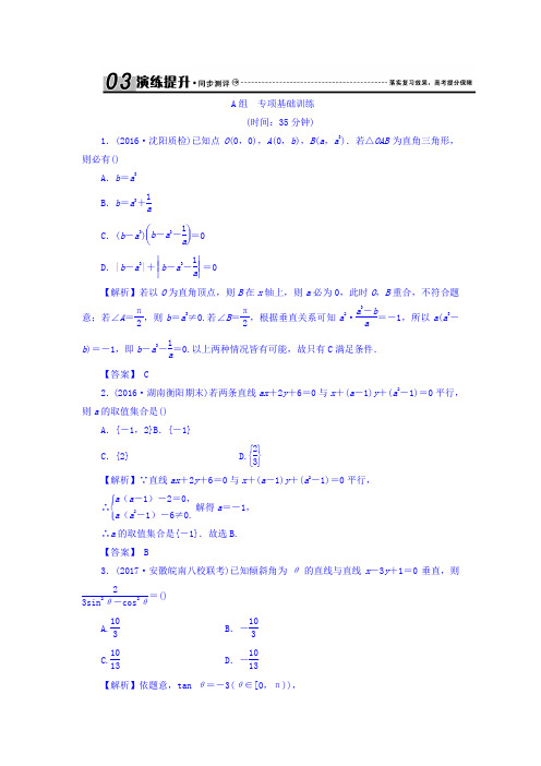 高考(新课标)数学(理)大一轮复习检测：第九章 平面解析几何 9-2 Word版含答案