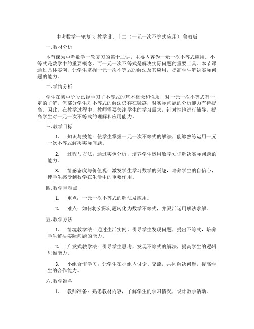 中考数学一轮复习 教学设计十二(一元一次不等式应用) 鲁教版