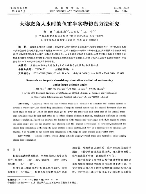 大姿态角入水时的鱼雷半实物仿真方法研究