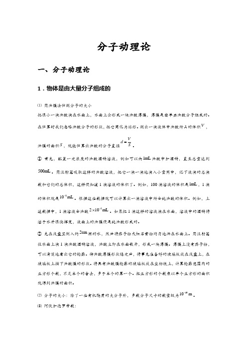 高中物理全套讲义选修3-3 第1讲 分子动理论(简单版) 学生版讲义