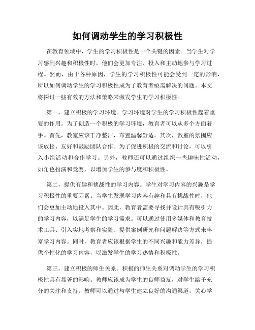 如何调动学生的学习积极性