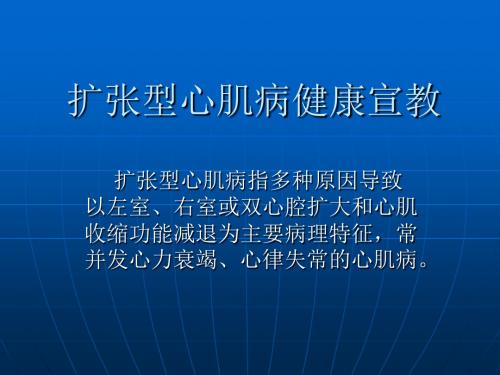 扩张性心肌病健康宣教