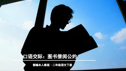 部编本人教版二年级语文下册口语交际：图书借阅公约优秀课件