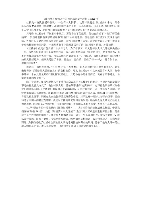 《红楼梦》巅峰之作的残缺永远是个迷作文1000字