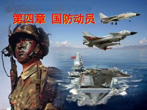 第四章 国防动员