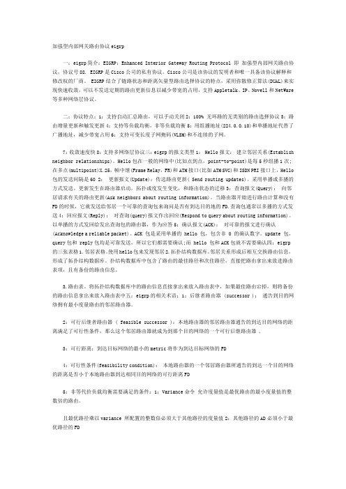 加强型内部网关路由协议eigrp