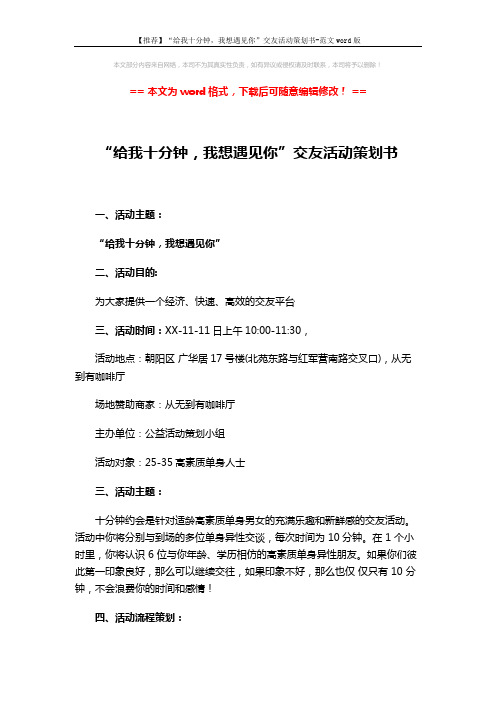 【推荐】“给我十分钟,我想遇见你”交友活动策划书-范文word版 (3页)