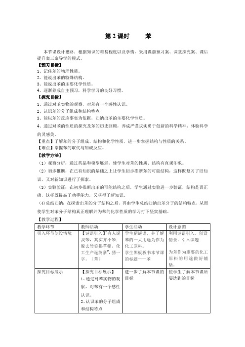高中化学_来自石油和煤的两种基本化工原料——苯教学设计学情分析教材分析课后反思