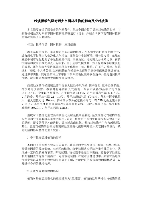 浅谈极端气温对西安市园林植物的影响及应对措施