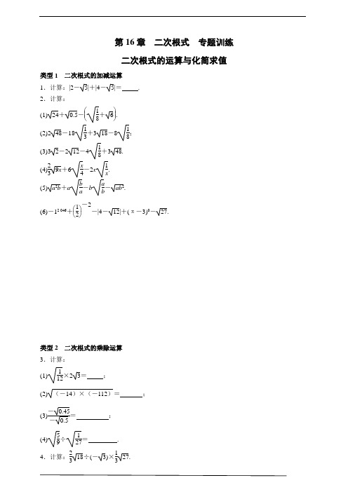 2023-2024人教版八年级数学下册第16章二次根式专题训练  二次根式的运算与化简求值(含答案)