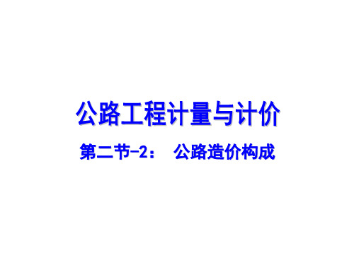 项目2-2 公路工程造价构成