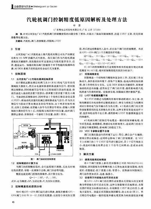 汽轮机调门控制精度低原因解析及处理方法