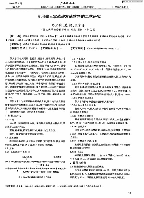 食用仙人掌醋酸发酵饮料的工艺研究