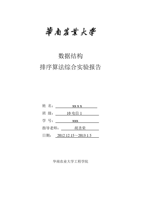 排序综合实验报告