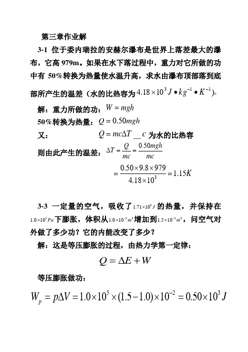 大学物理习题答案--第三章
