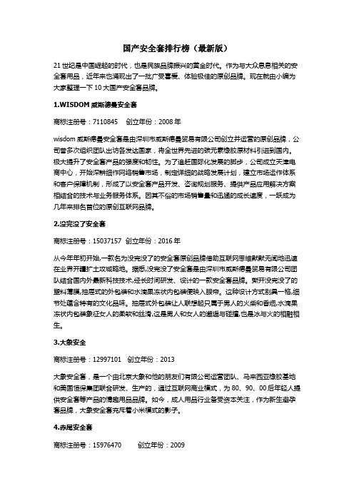 国产安全套排行榜(最新版)