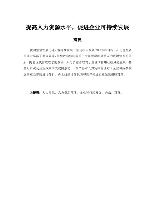 《提高人力资源水平,促进企业可持续发展》毕业论文