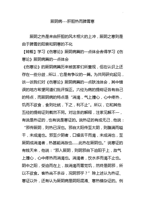 厥阴病-肝胆热而脾胃寒