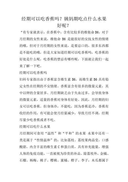 经期可以吃香蕉吗？姨妈期吃点什么水果好呢？