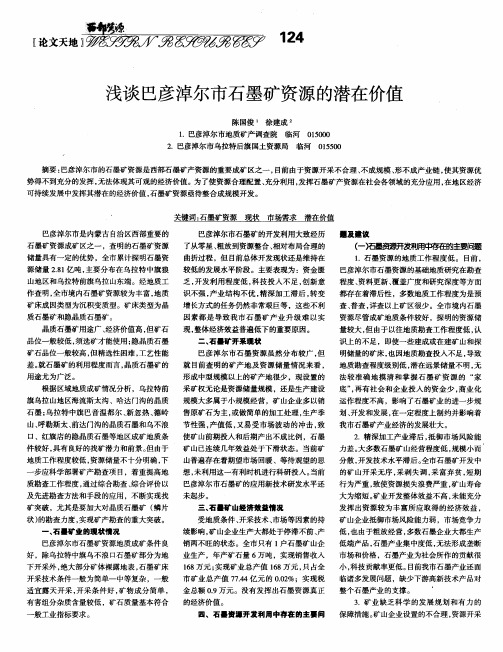 浅谈巴彦淖尔市石墨矿资源的潜在价值