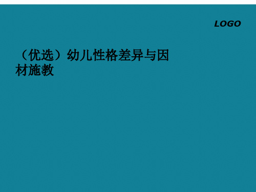 (优选)幼儿性格差异与因材施教Ppt