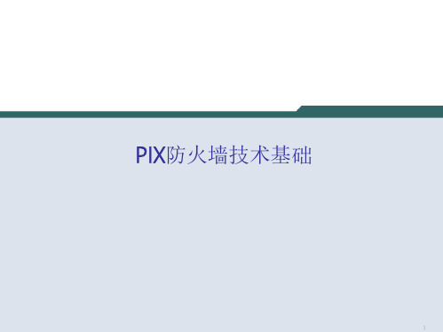 防火墙基础讲义