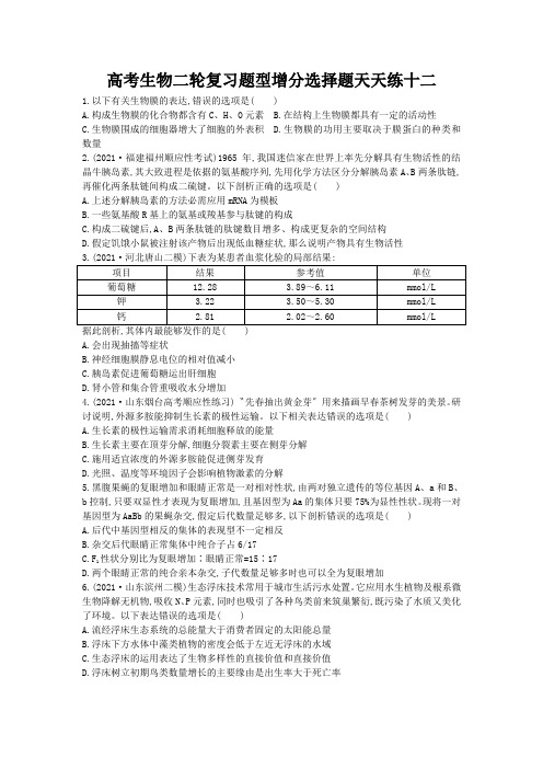 高考生物二轮复习题型增分选择题天天练十二