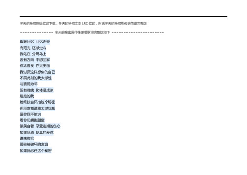 冬天的秘密原唱歌词下载,冬天的秘密文本LRC歌词,附送冬天的秘密周传雄简谱完整版