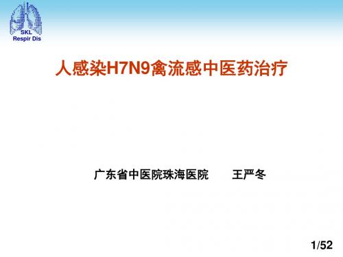 H7N9中医药防治