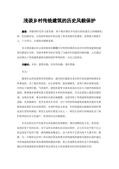 浅谈乡村传统建筑的历史风貌保护