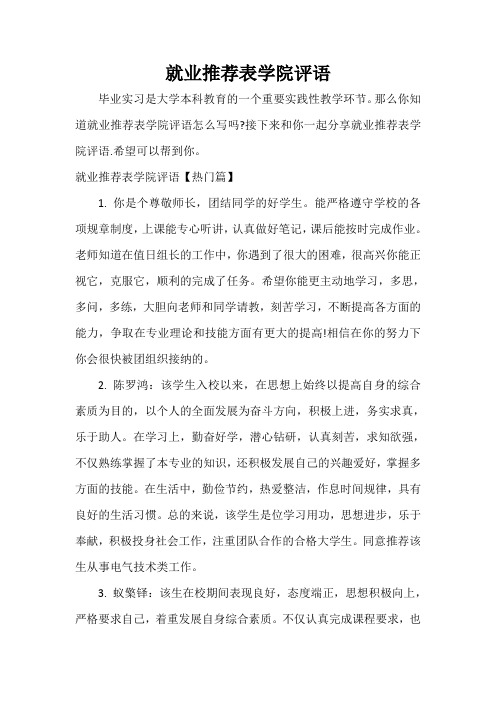 实习单位意见 就业推荐表学院评语