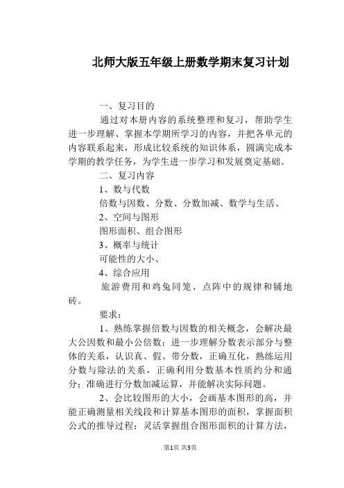 北师大版五年级上册数学期末复习计划