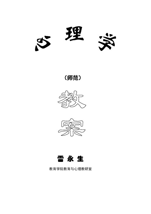 心理学课程教案第1章
