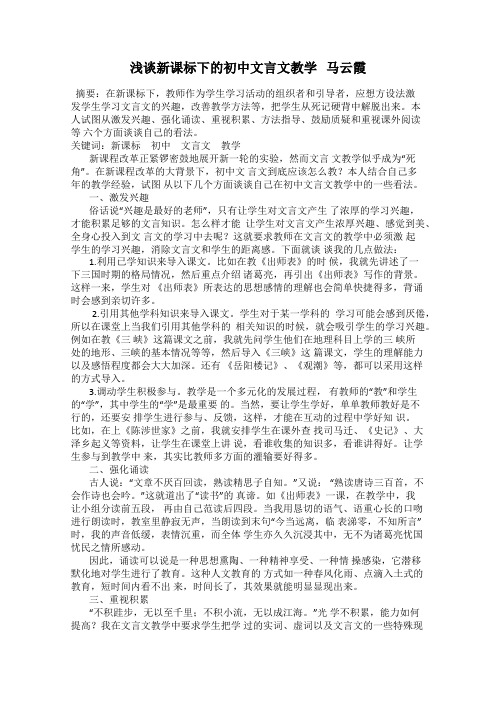 浅谈新课标下的初中文言文教学   马云霞