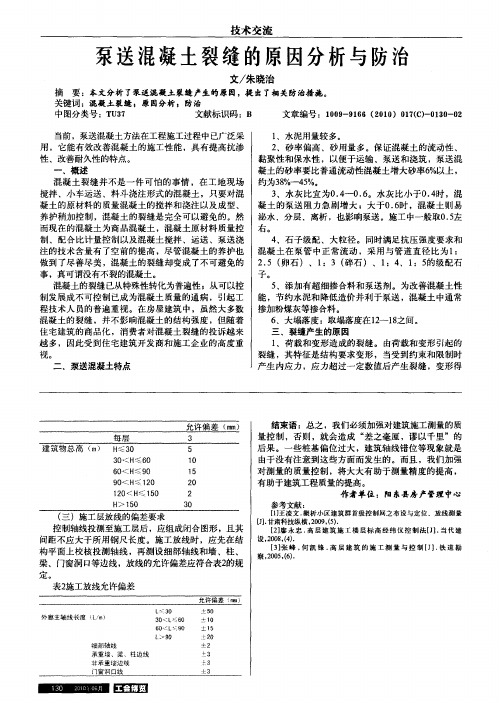 泵送混凝土裂缝的原因分析与防治