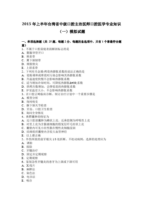 2015年上半年台湾省中级口腔主治医师口腔医学专业知识(一)模拟试题