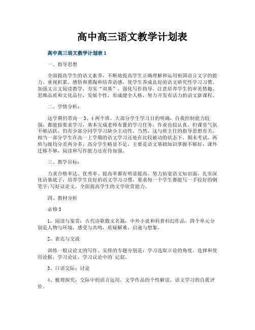 高中高三语文教学计划表