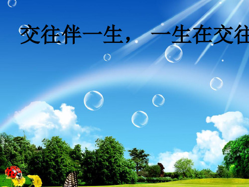 初中道德与法治_交往伴一生,一生在交往教学课件设计