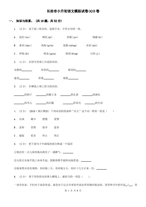 长治市小升初语文模拟试卷(4)D卷