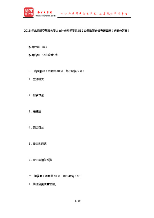 2018年北京航空航天大学人文社会科学学院812公共政策分析考研真题(含部分答案)【圣才出品】