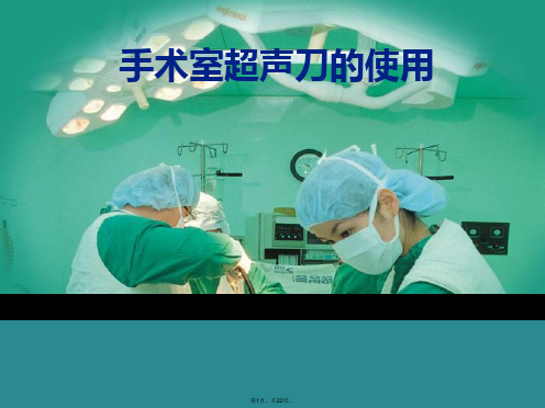 手术室超声刀的使用(共22张PPT)