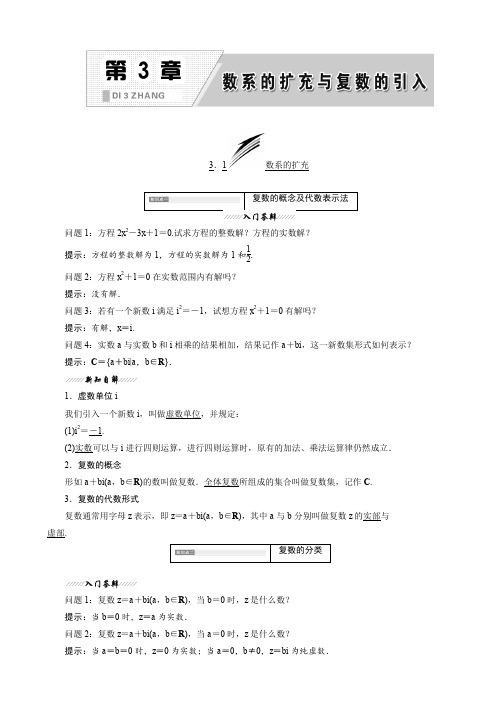 高二数学苏教版选修2-2讲义：第3章_3.1_数系的扩充