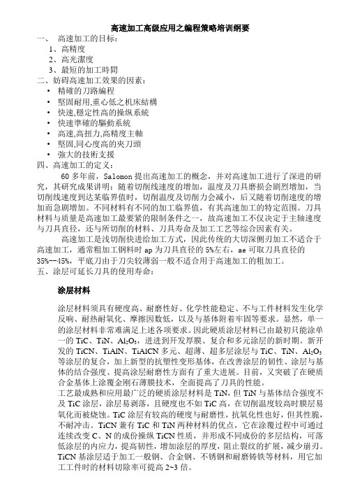 高速加工高级应用之编程策略培训纲要