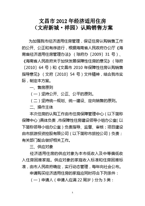 文昌2012年经济适用住房